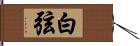 白弦 Hand Scroll