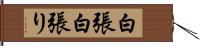 白張 Hand Scroll