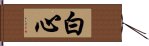 白心 Hand Scroll