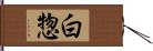 白惣 Hand Scroll