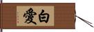 白愛 Hand Scroll