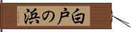白戸の浜 Hand Scroll