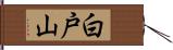 白戸山 Hand Scroll