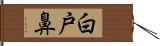 白戸鼻 Hand Scroll