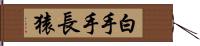 白手手長猿 Hand Scroll