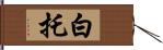 白托 Hand Scroll