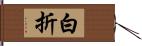 白折 Hand Scroll