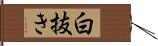 白抜き Hand Scroll