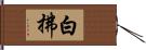 白拂 Hand Scroll