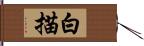 白描 Hand Scroll