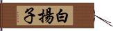 白揚子 Hand Scroll