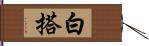 白搭 Hand Scroll