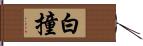 白撞 Hand Scroll