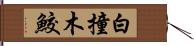 白撞木鮫 Hand Scroll