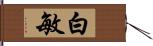 白敏 Hand Scroll