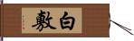 白敷 Hand Scroll