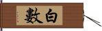 白數 Hand Scroll