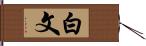 白文 Hand Scroll