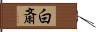 白斎 Hand Scroll