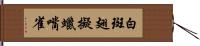 白斑翅擬蠟嘴雀 Hand Scroll