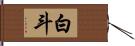 白斗 Hand Scroll