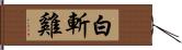 白斬雞 Hand Scroll