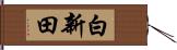 白新田 Hand Scroll