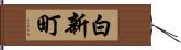 白新町 Hand Scroll