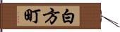 白方町 Hand Scroll