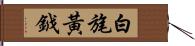 白旄黃鉞 Hand Scroll