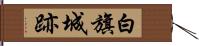 白旗城跡 Hand Scroll