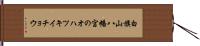 白旗山八幡宮のオハツキイチョウ Hand Scroll