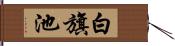 白旗池 Hand Scroll