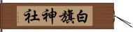 白旗神社 Hand Scroll