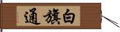 白旗通 Hand Scroll