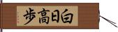 白日高歩 Hand Scroll