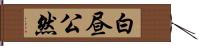 白昼公然 Hand Scroll