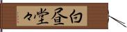 白昼堂々 Hand Scroll