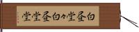 白昼堂々 Hand Scroll