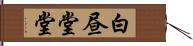 白昼堂堂 Hand Scroll