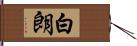 白朗 Hand Scroll