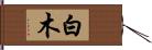 白木 Hand Scroll