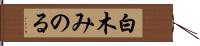 白木みのる Hand Scroll
