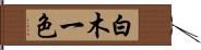 白木一色 Hand Scroll