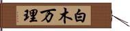白木万理 Hand Scroll
