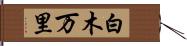 白木万里 Hand Scroll