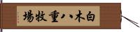 白木八重牧場 Hand Scroll