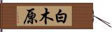 白木原 Hand Scroll