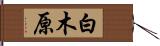 白木原 Hand Scroll