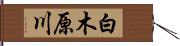 白木原川 Hand Scroll
